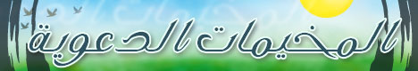 دليل المخيمات الدعوية لهذا العام