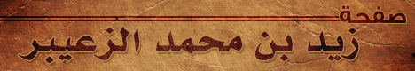 صفحة زيد بن محمد الزعيبر