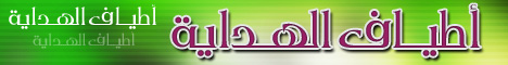 أطياف الهداية