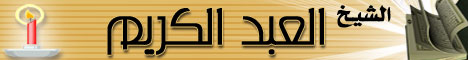 صفحة الشيخ العبدالكريم