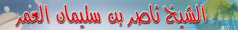 فضيلة الشيخ ناصر بن سليمان العمر