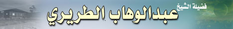 فضيلة الشيخ عبدالوهاب بن ناصر الطريري