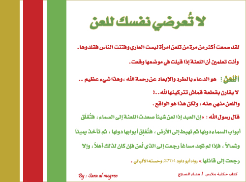 لا تعرضي نفسك للعن