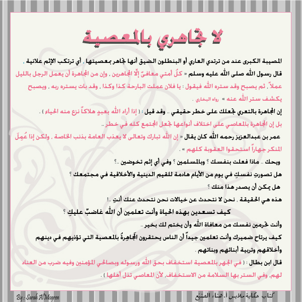 لا تجاهري بالمعصية
