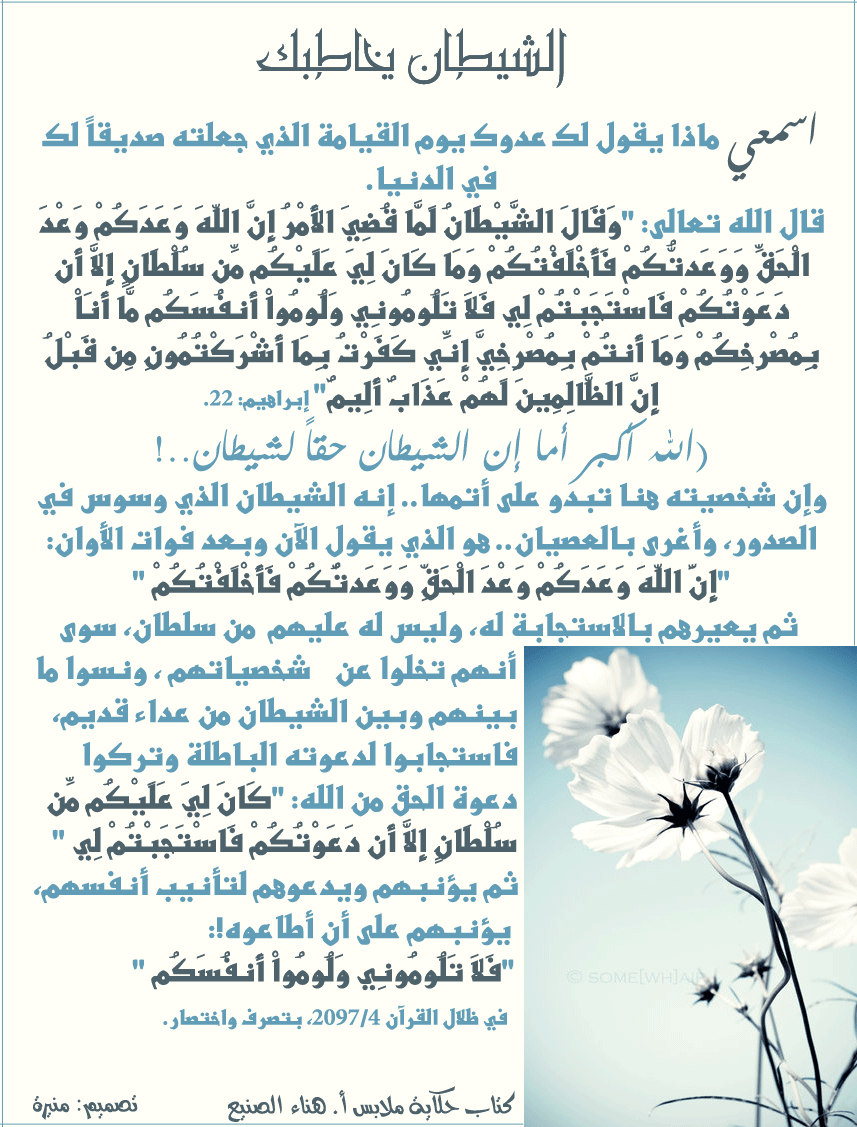 الشيطان يخاطبكِ