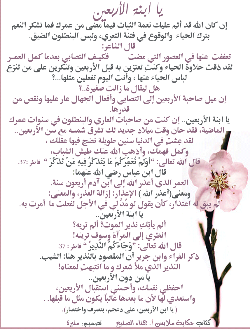 ياابنة الأربعين