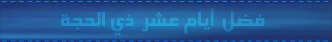 عشر ذي الحجة
