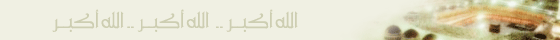 الله أكبر